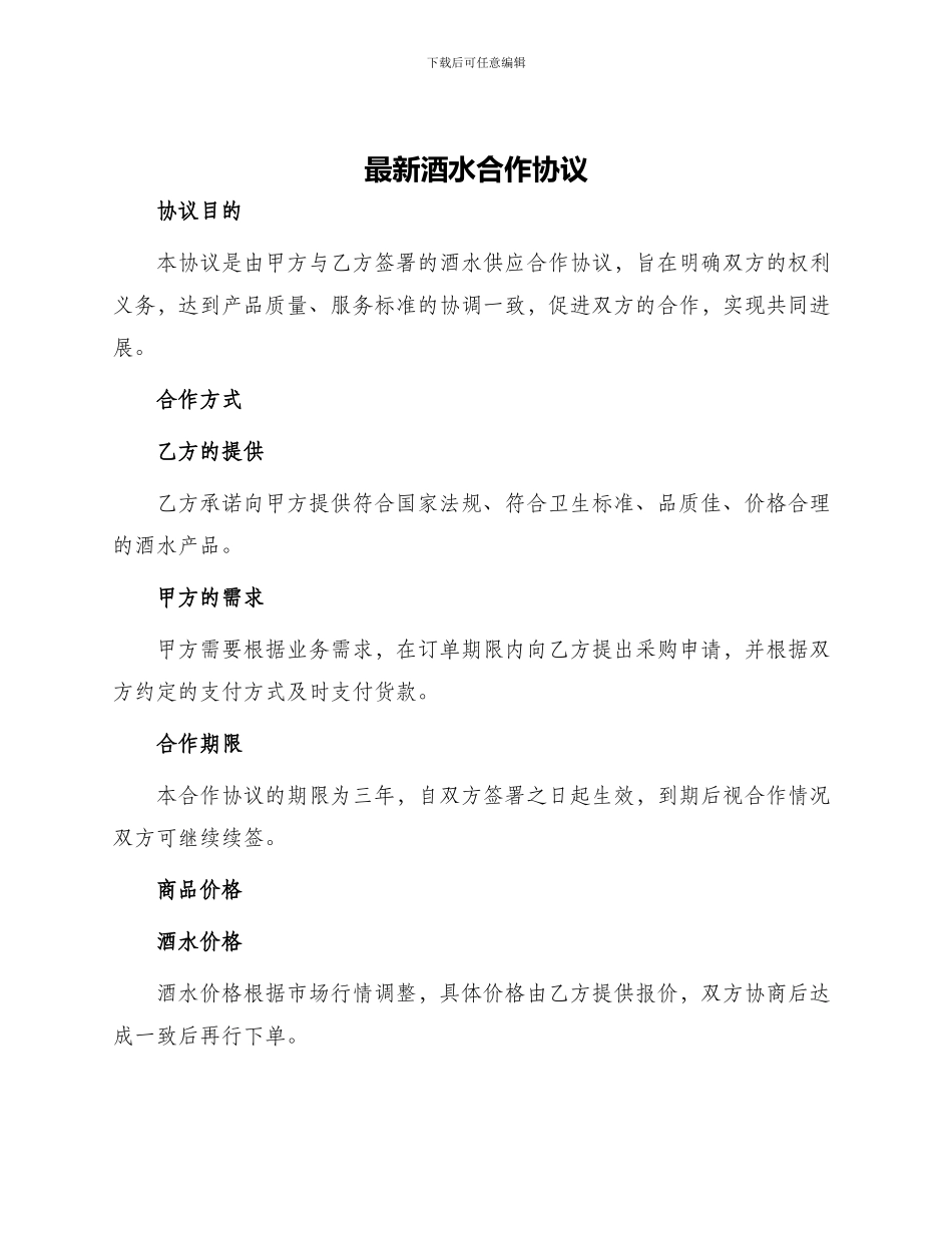 最新酒水合作协议_第1页