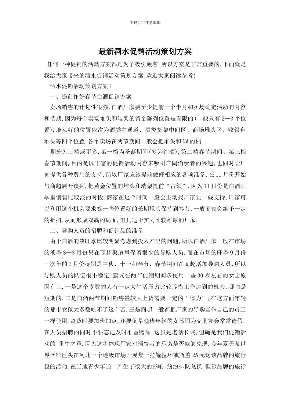 最新酒水促销活动策划方案_第1页