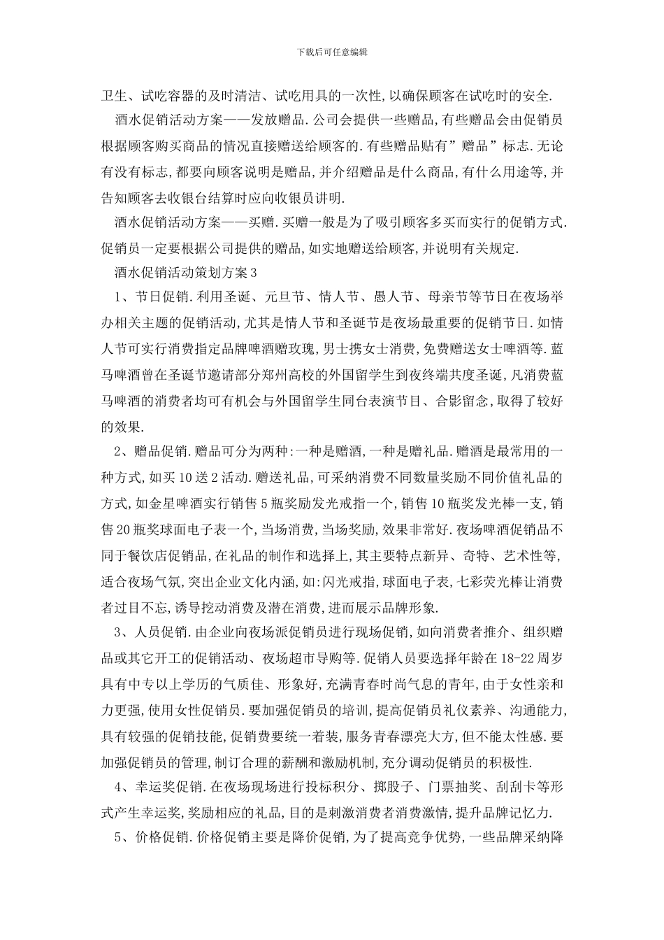 最新酒水促销活动策划方案_第3页