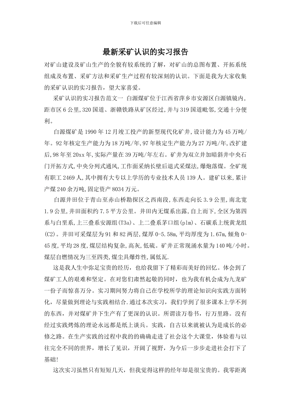 最新采矿认识的实习报告-0_第1页