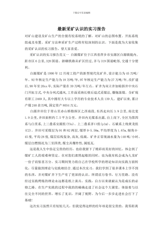 最新采矿认识的实习报告-0