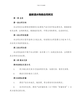 最新酒水购销合同例文