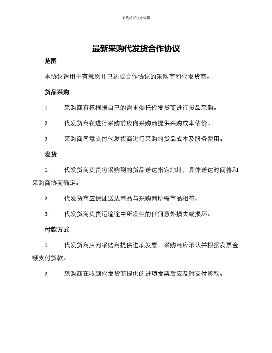 最新采购代发货合作协议_第1页