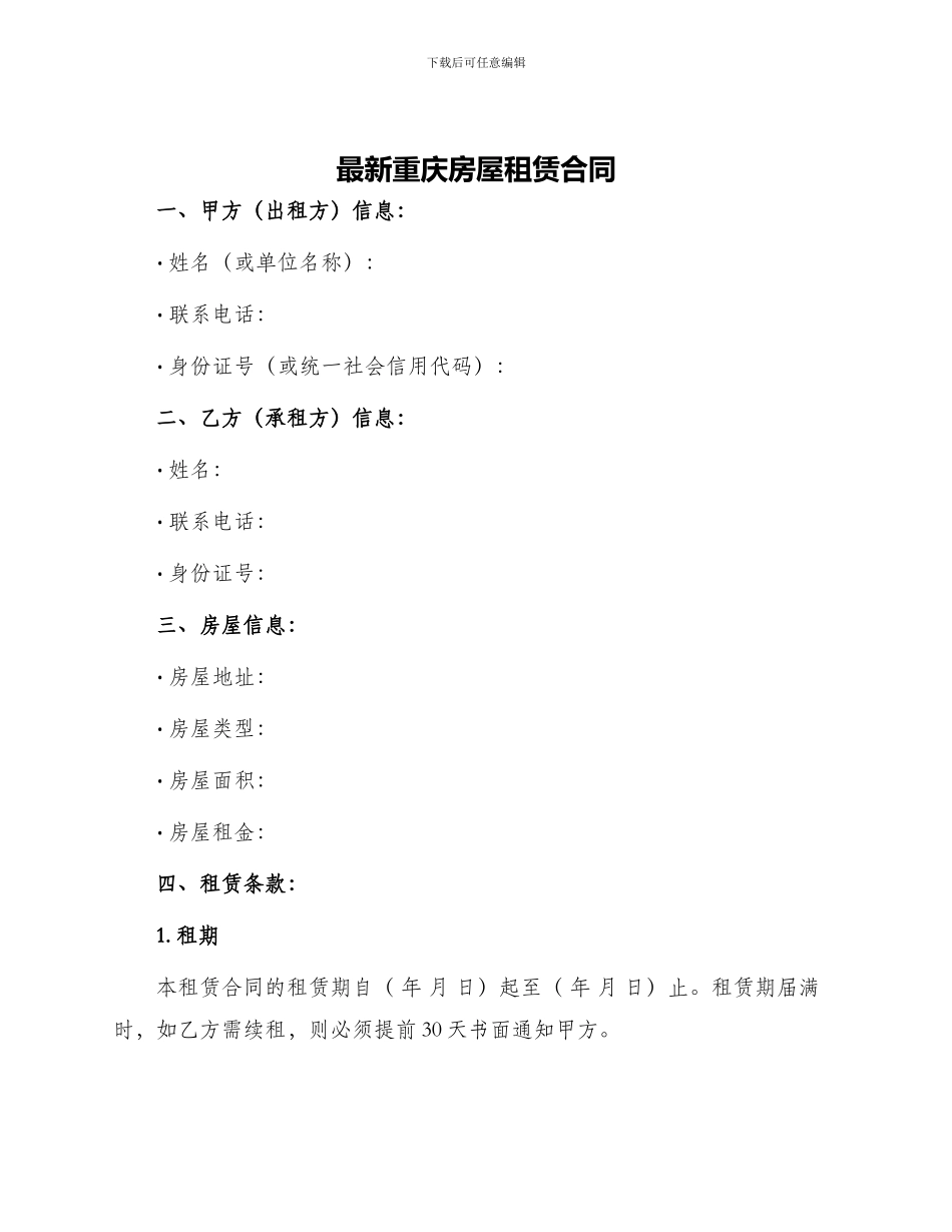 最新重庆房屋租赁合同_第1页
