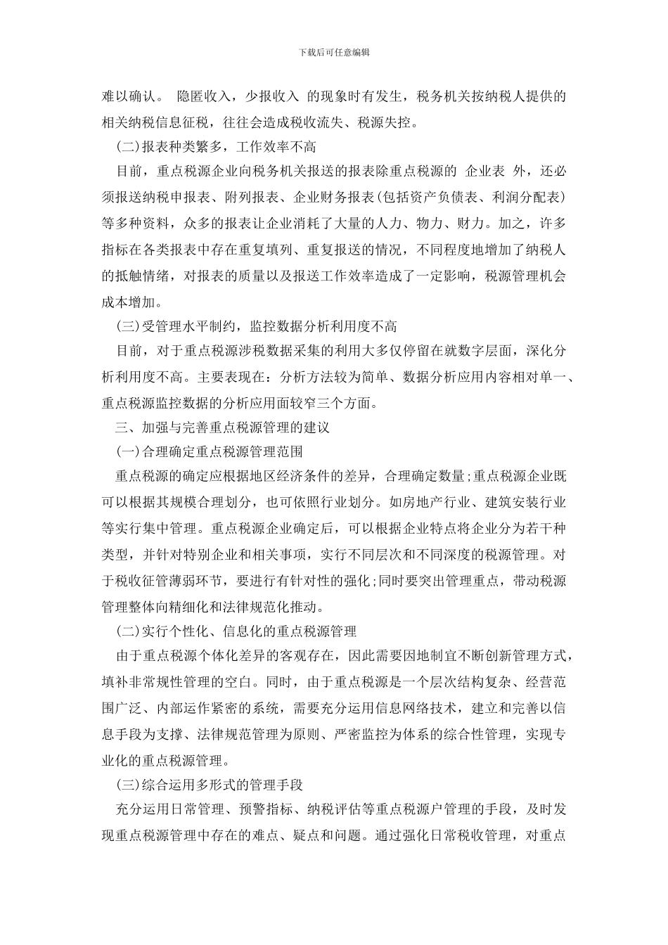 最新重点税源户税收管理调研报告_第2页