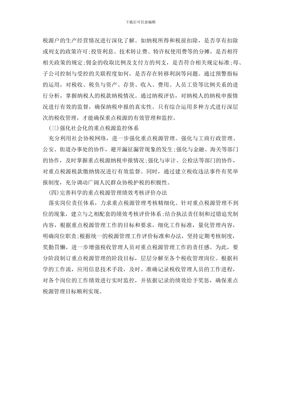 最新重点税源户税收管理调研报告_第3页