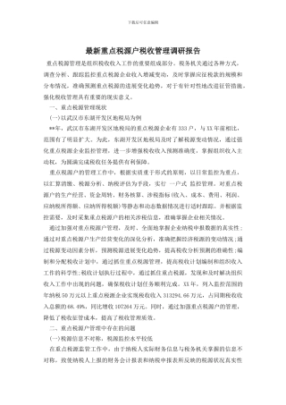 最新重点税源户税收管理调研报告