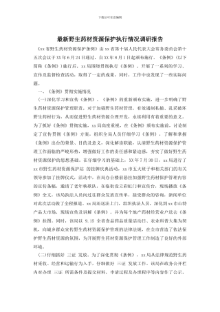 最新野生药材资源保护执行情况调研报告