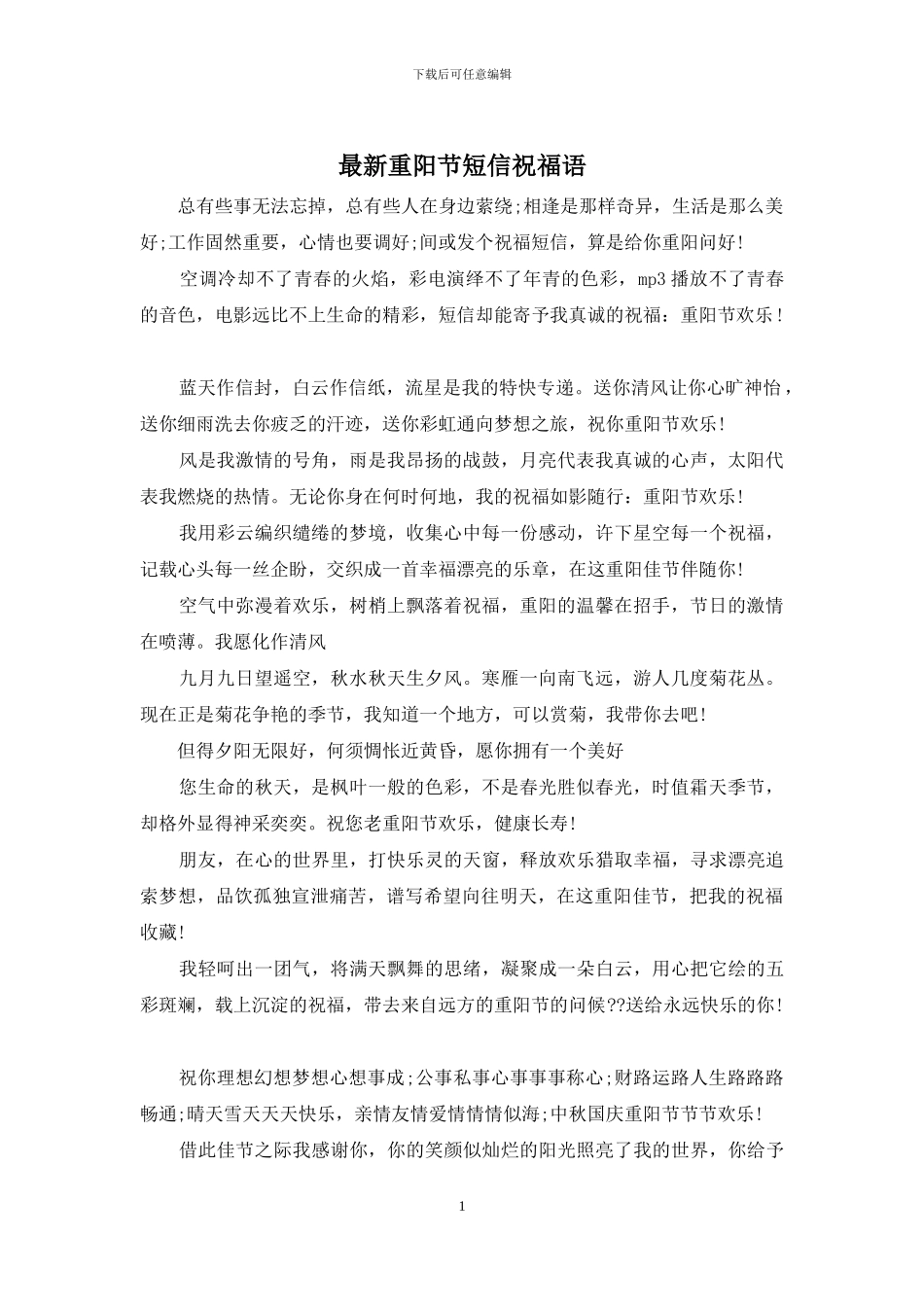 最新重阳节短信祝福语_第1页