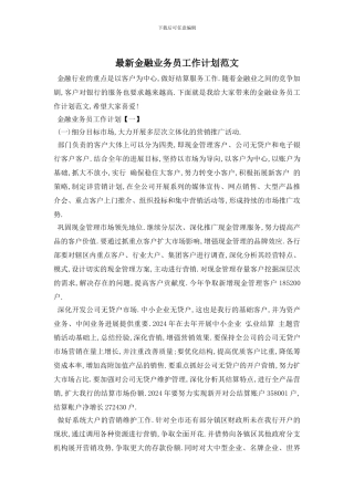 最新金融业务员工作计划范文