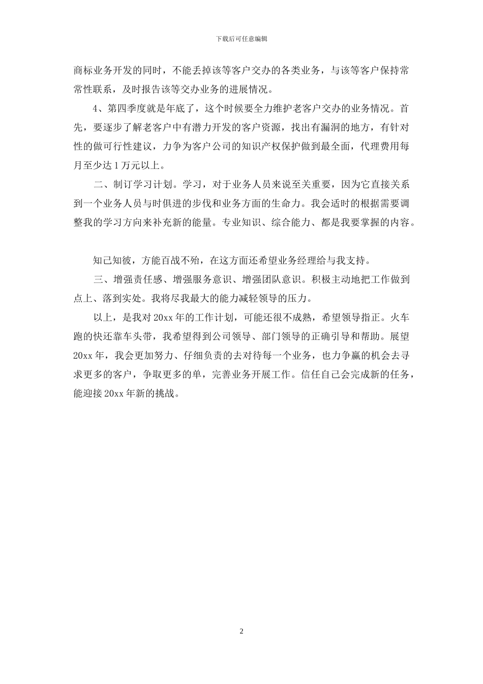 最新金融业务员个人工作计划_第2页