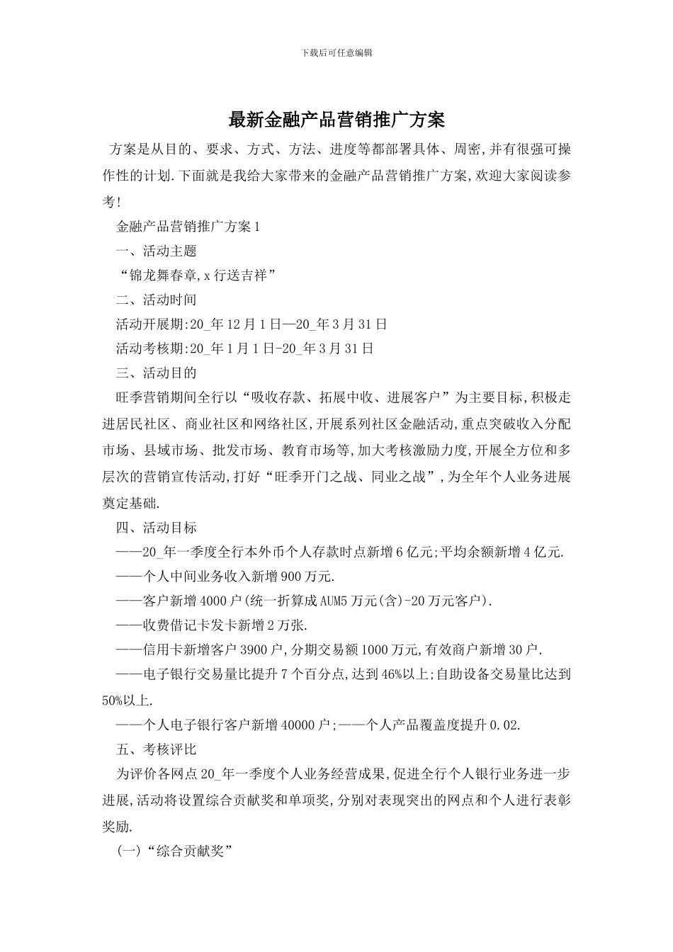 最新金融产品营销推广方案_第1页