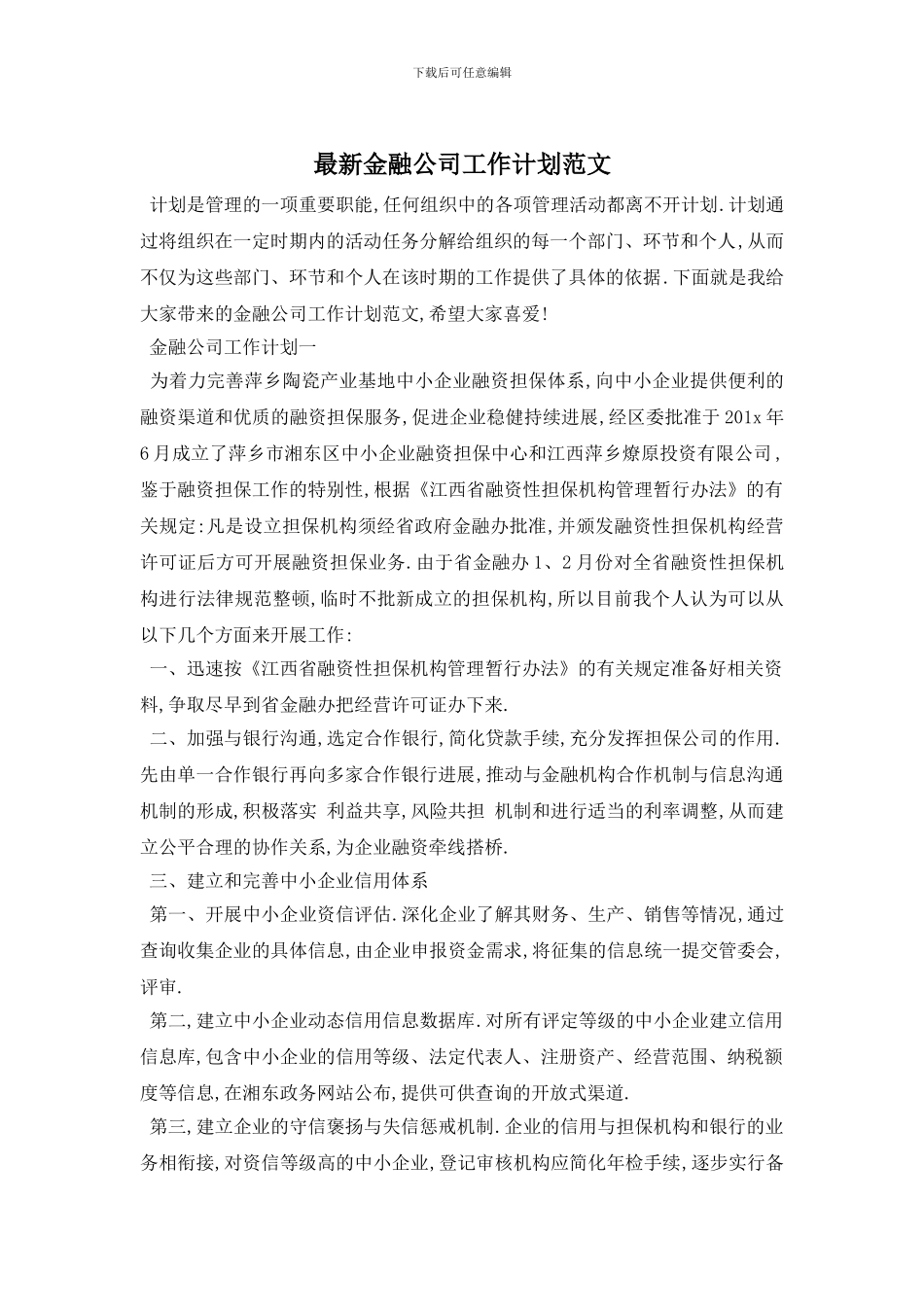 最新金融公司工作计划范文_第1页