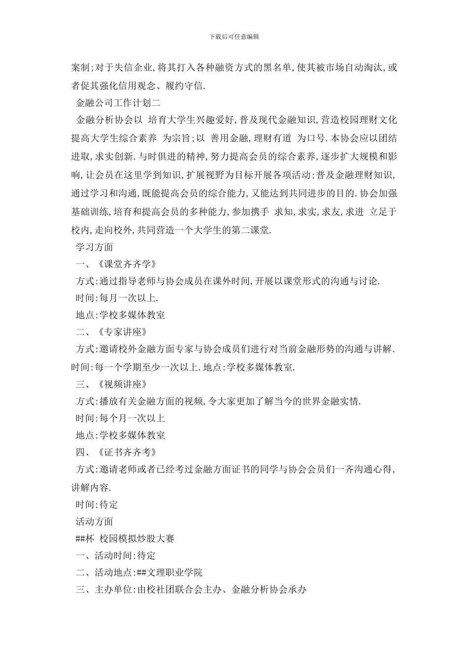 最新金融公司工作计划范文_第2页