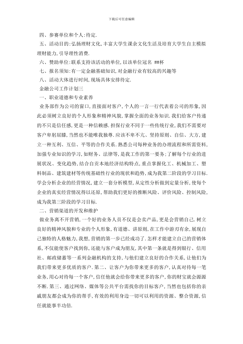 最新金融公司工作计划范文_第3页