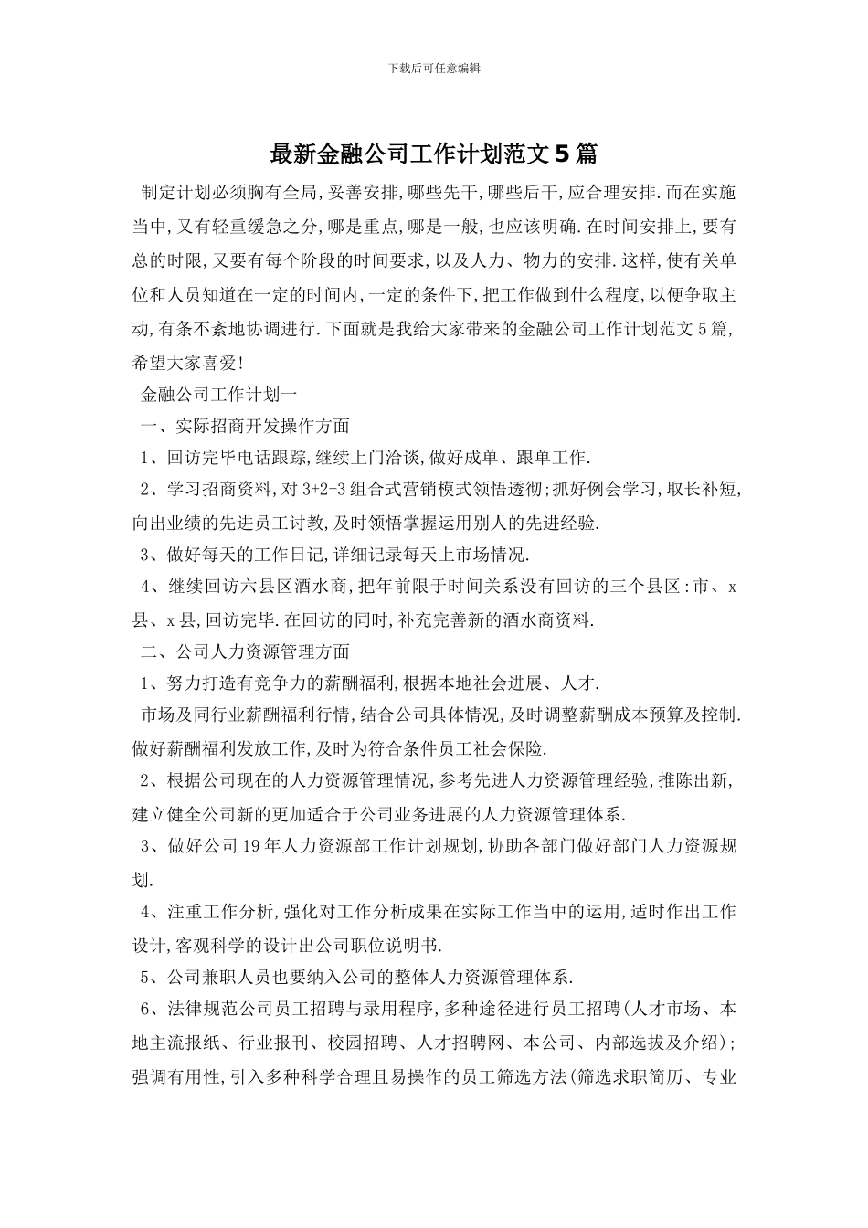 最新金融公司工作计划范文5篇_第1页