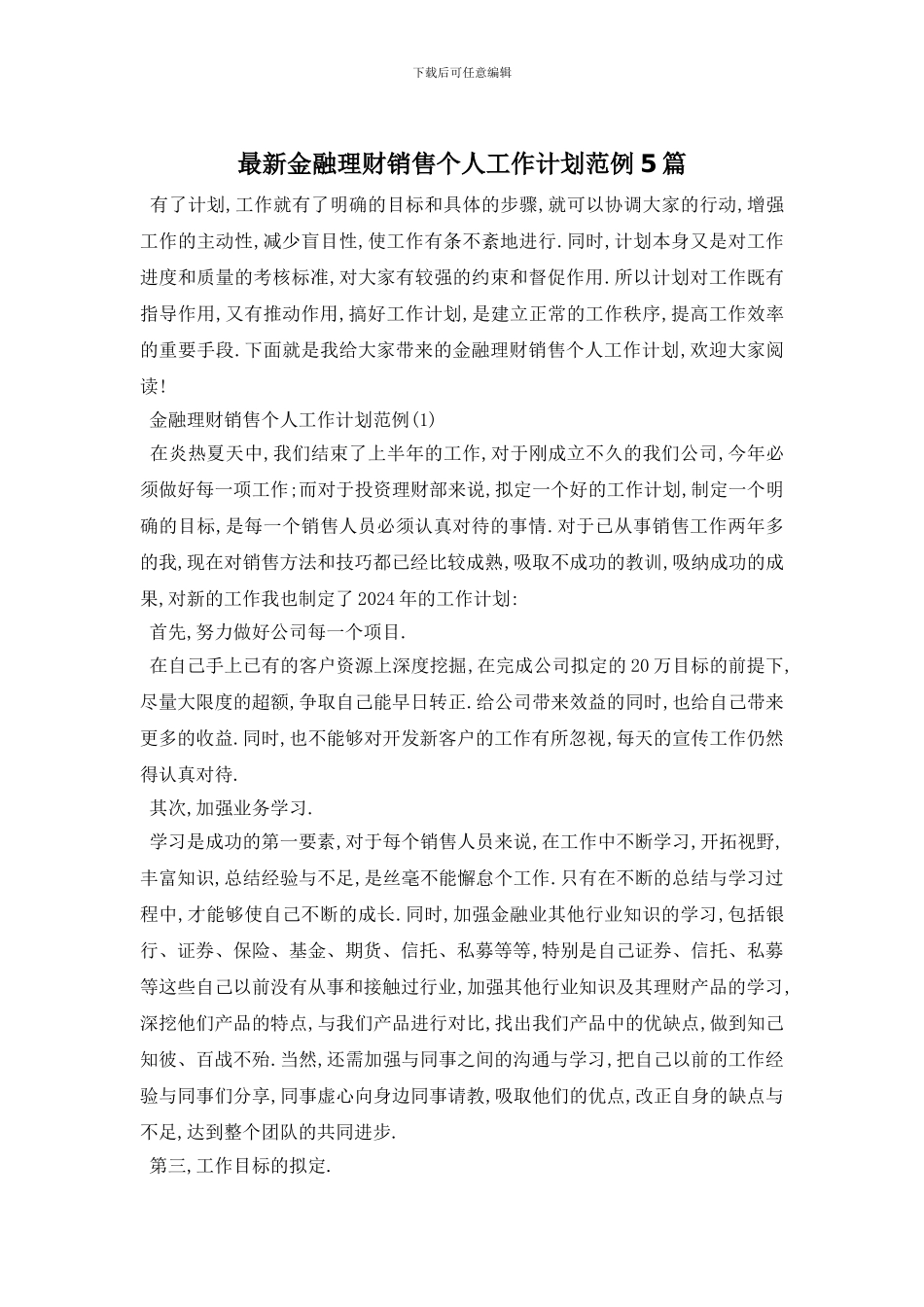 最新金融理财销售个人工作计划范例5篇_第1页