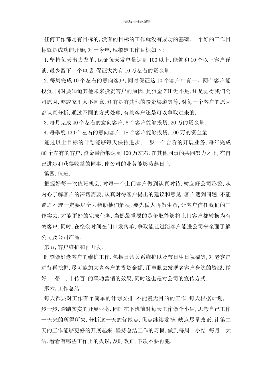 最新金融理财销售个人工作计划范例5篇_第2页