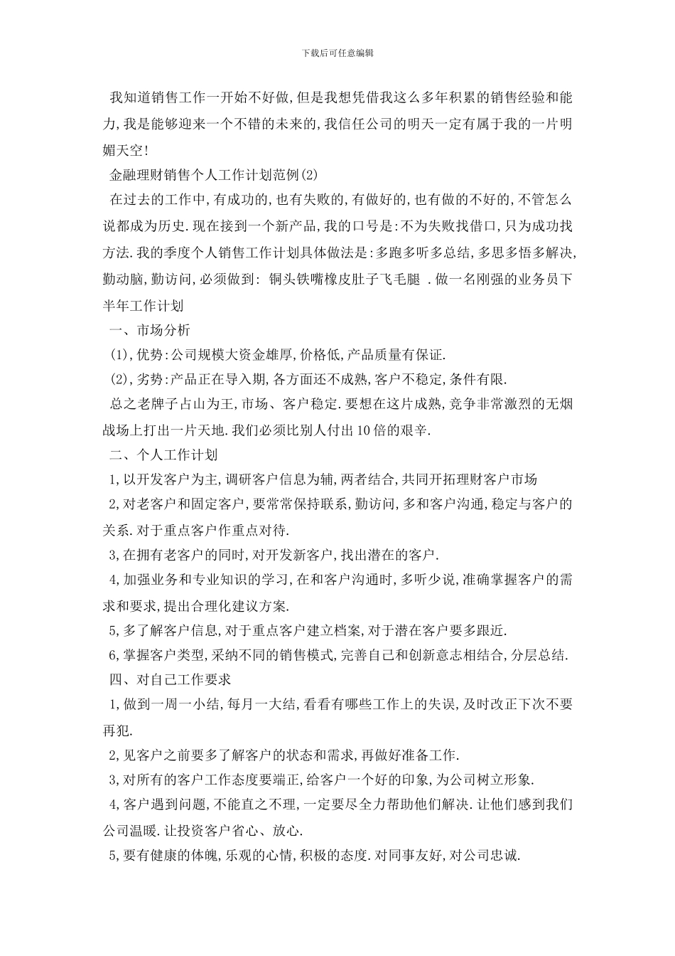 最新金融理财销售个人工作计划范例5篇_第3页