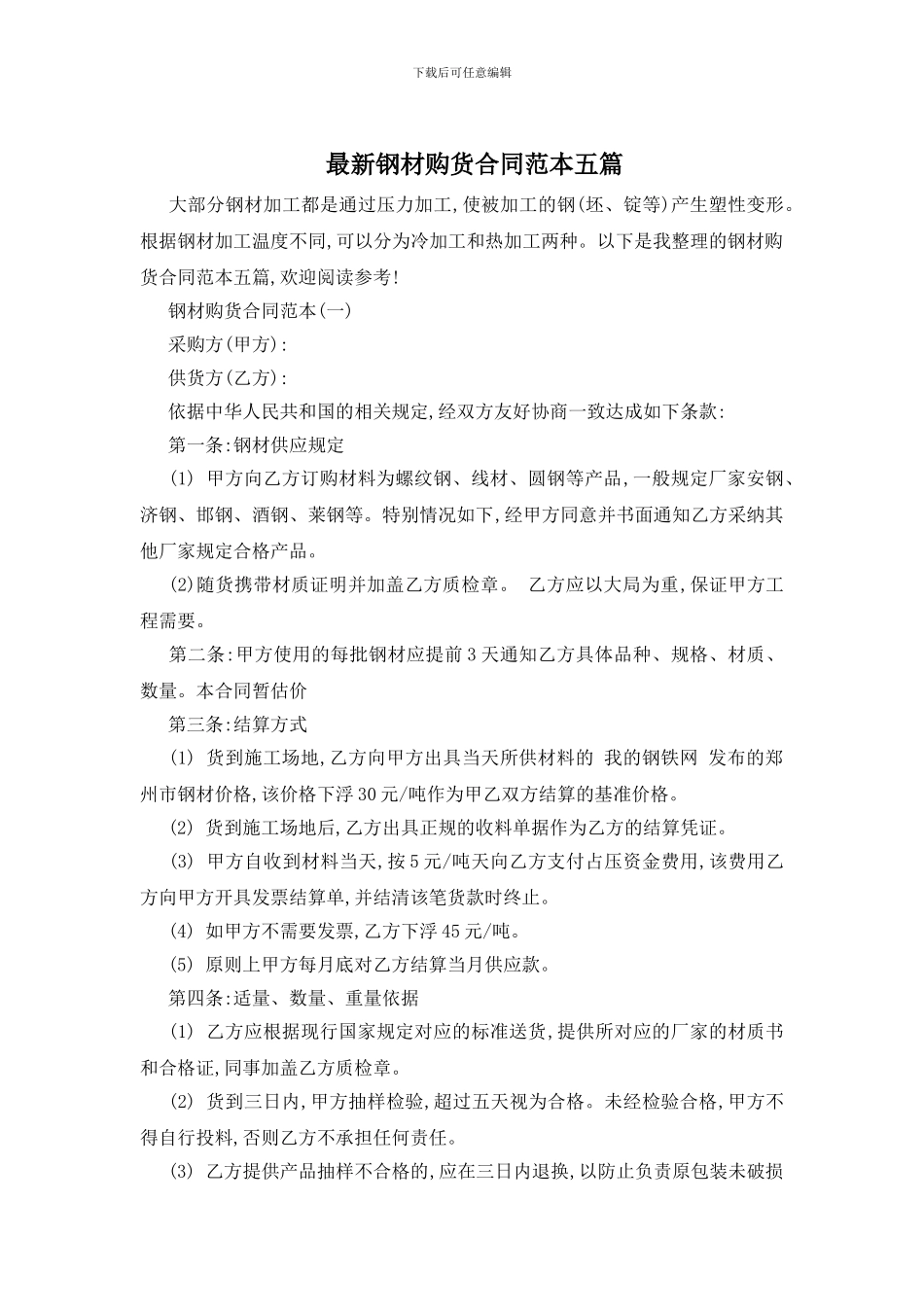 最新钢材购货合同范本五篇_第1页