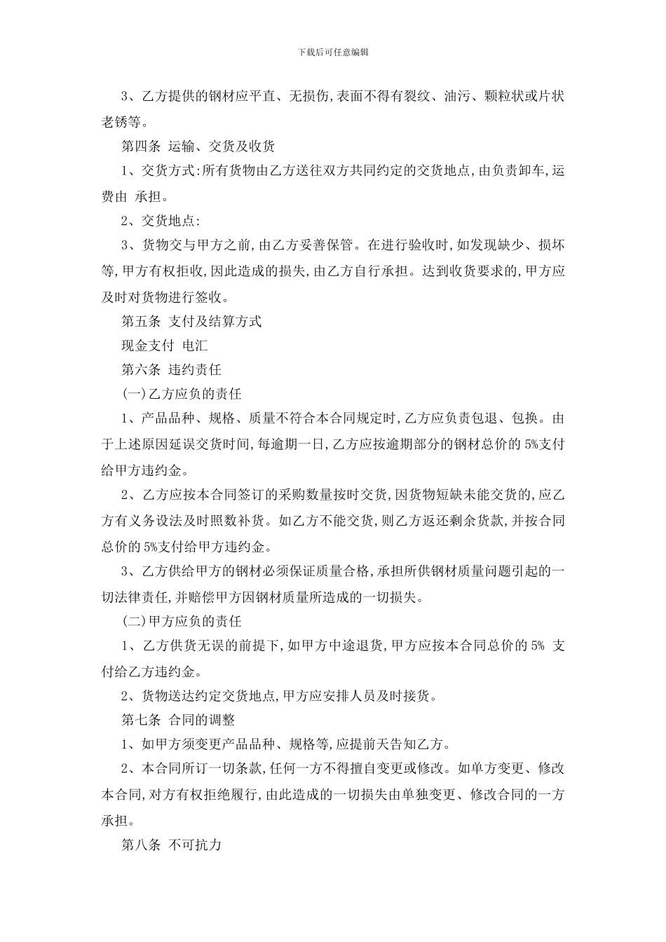 最新钢材购货合同范本五篇_第3页