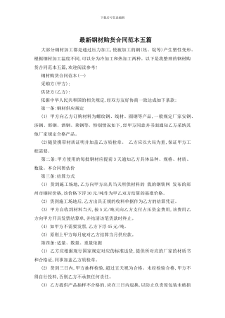 最新钢材购货合同范本五篇