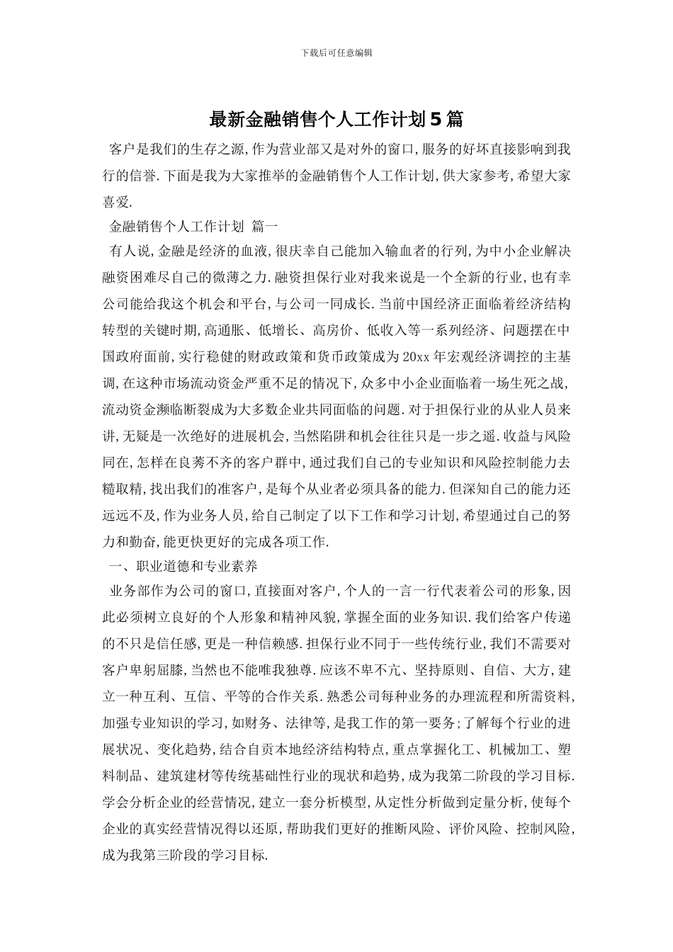 最新金融销售个人工作计划5篇_第1页
