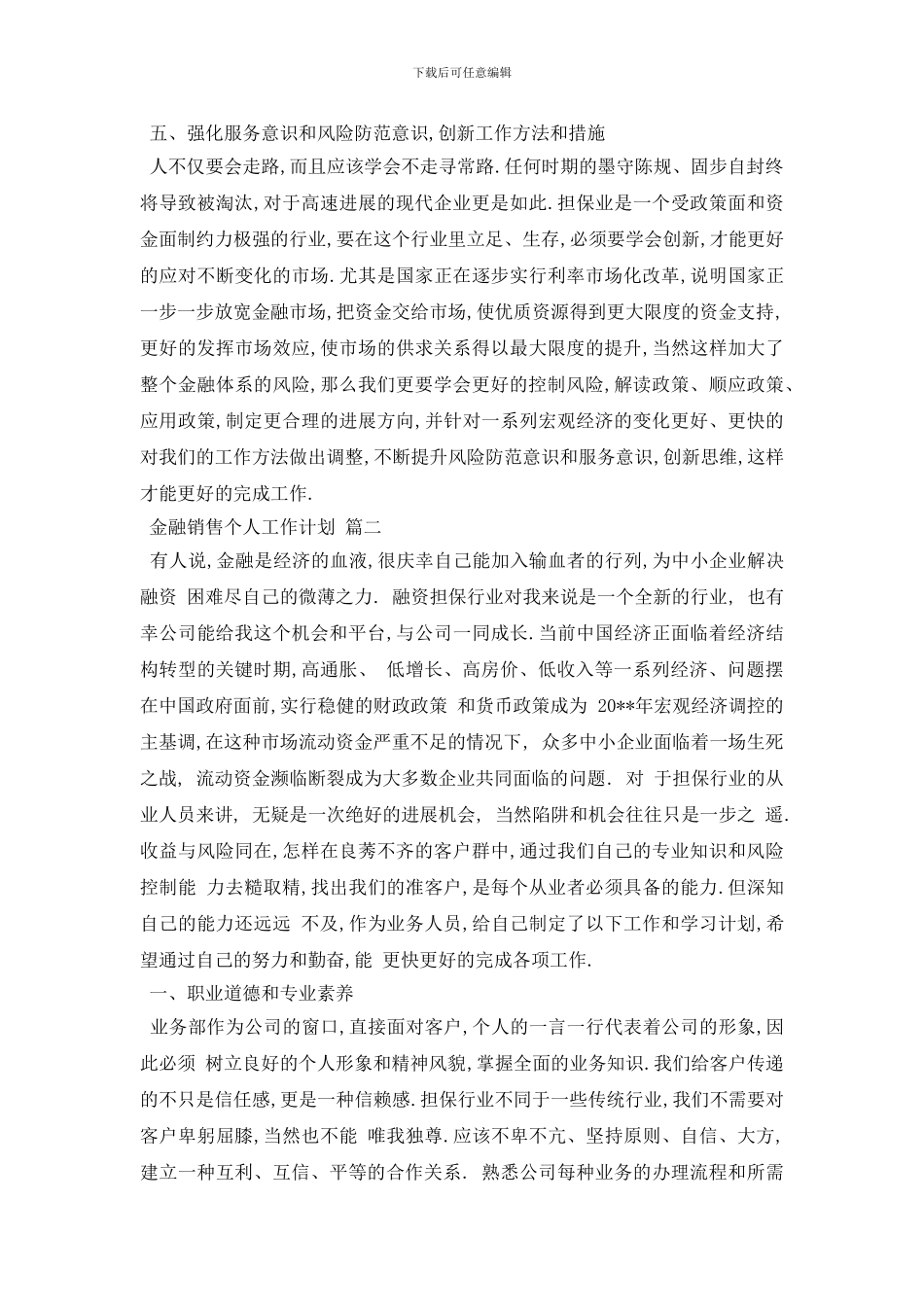 最新金融销售个人工作计划5篇_第3页