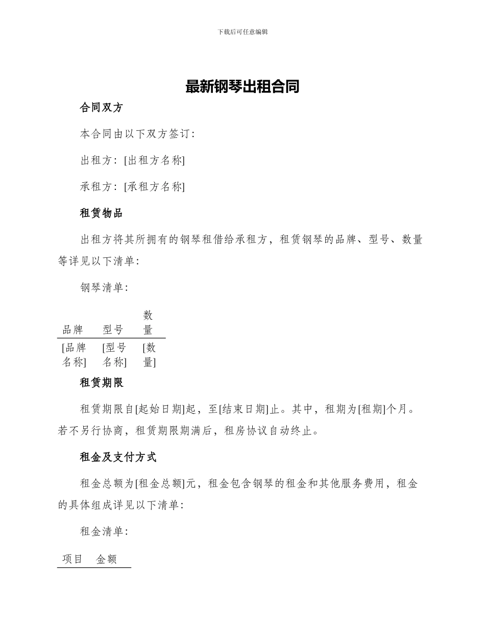 最新钢琴出租合同_第1页