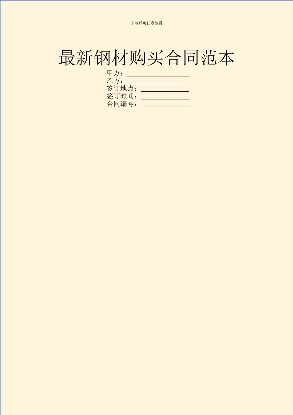 最新钢材购买合同范本_第1页