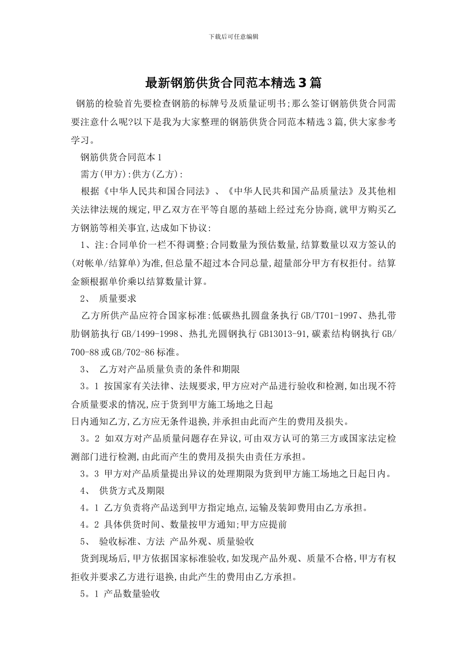 最新钢筋供货合同范本精选3篇_第1页