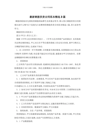 最新钢筋供货合同范本精选3篇