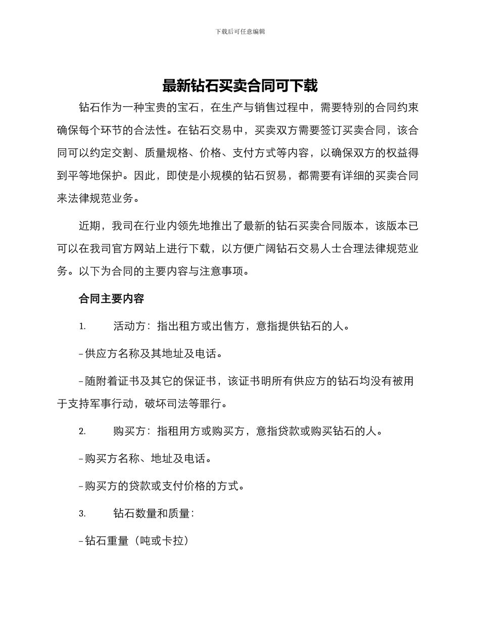 最新钻石买卖合同可下载_第1页