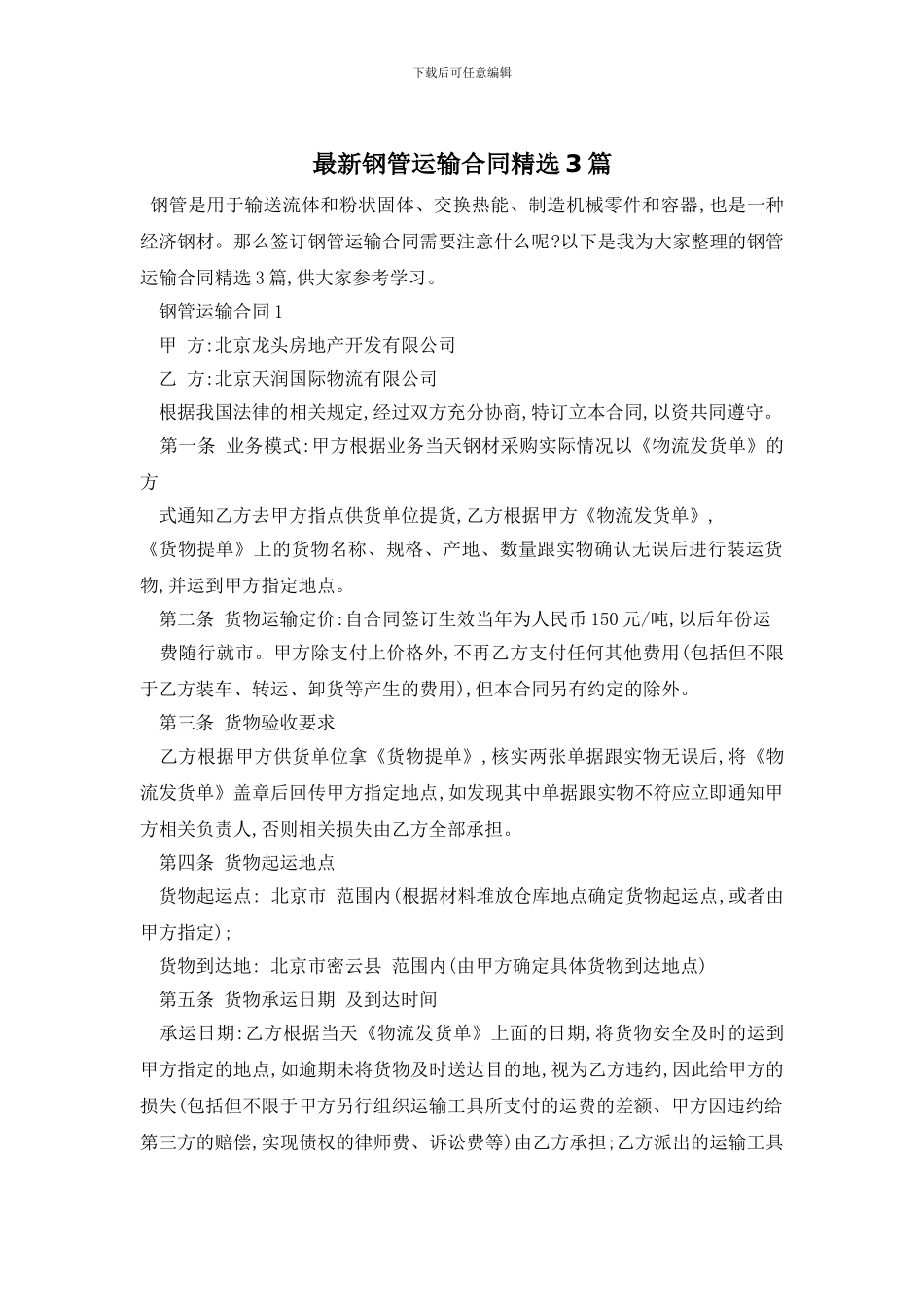 最新钢管运输合同精选3篇_第1页