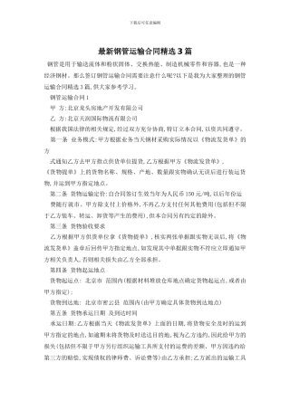 最新钢管运输合同精选3篇