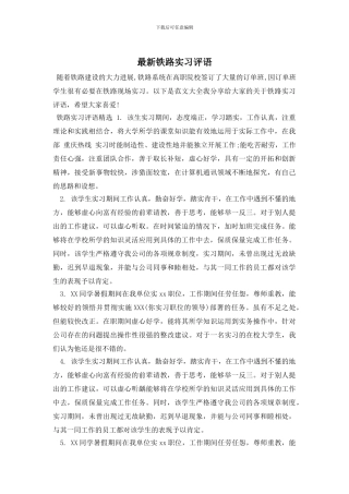 最新铁路实习评语