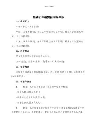 最新铲车租赁合同简单版