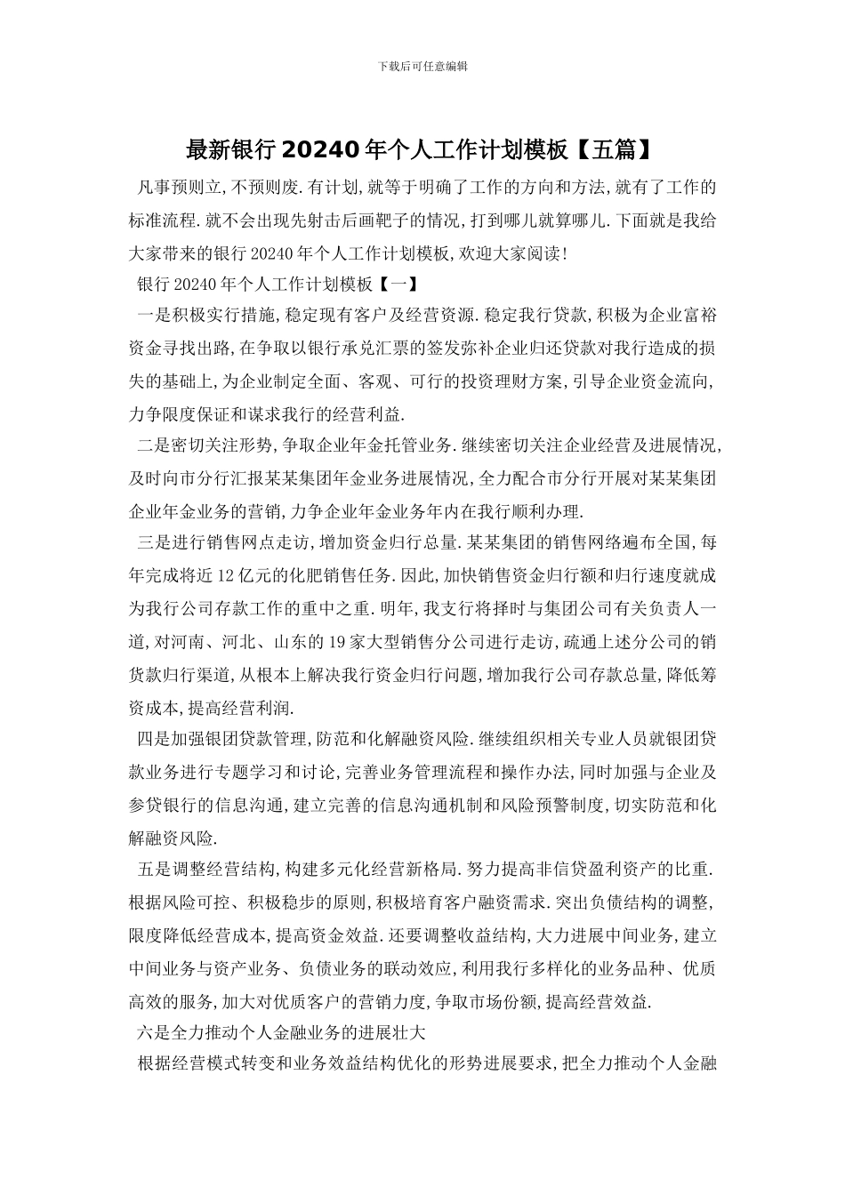 最新银行20020年个人工作计划模板_第1页