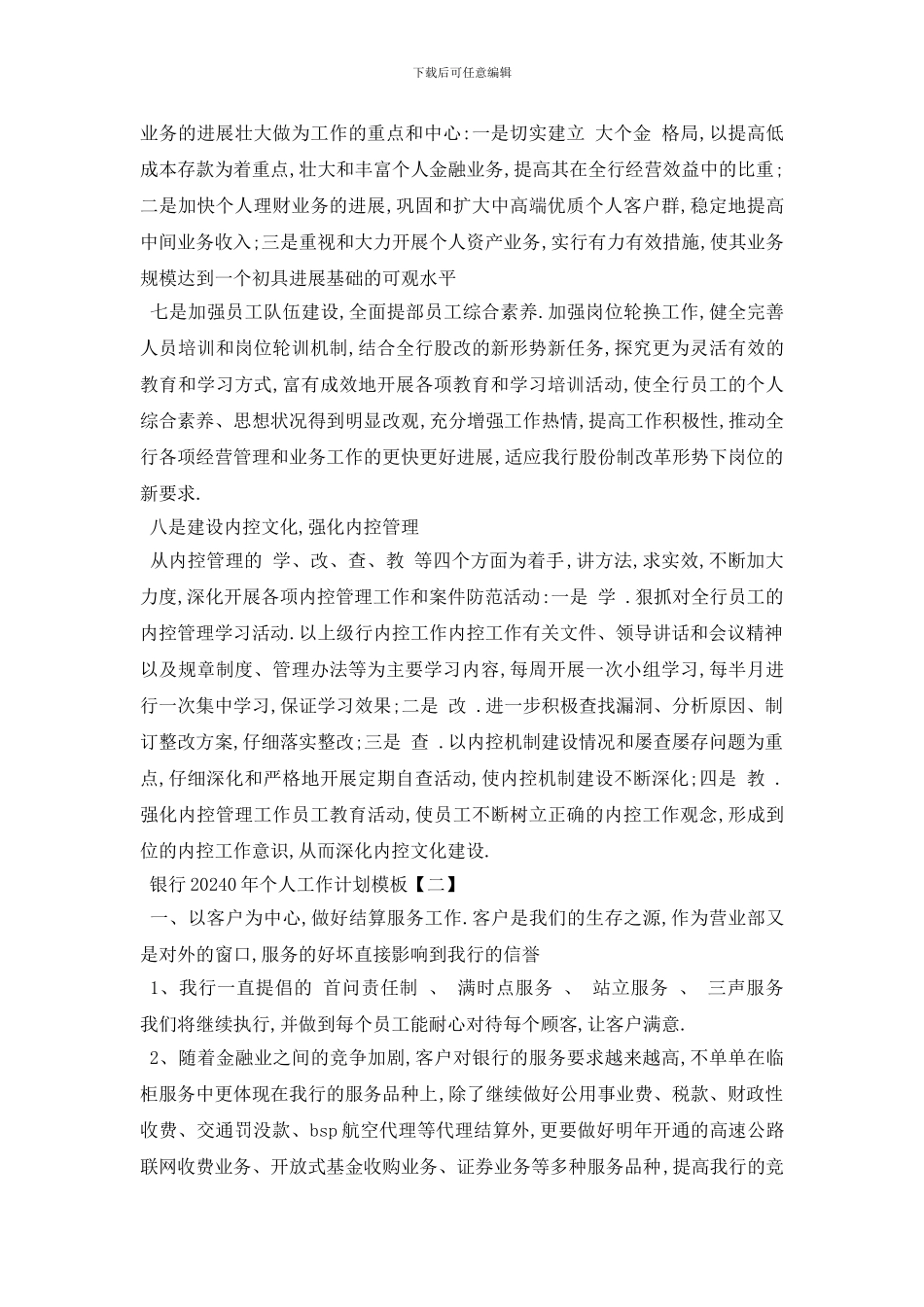 最新银行20020年个人工作计划模板_第2页