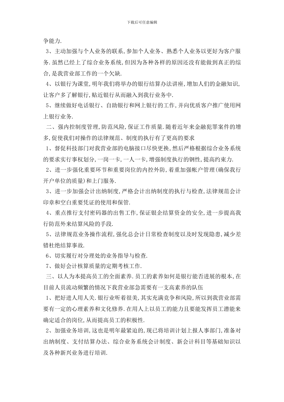 最新银行20020年个人工作计划模板_第3页