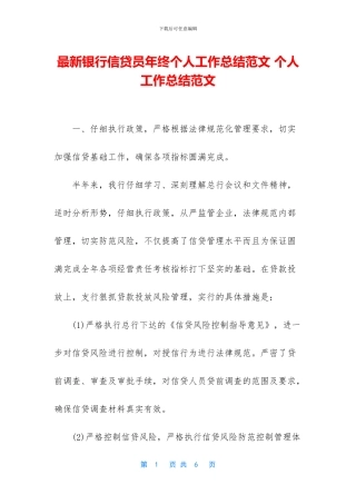 最新银行信贷员年终个人工作总结范文