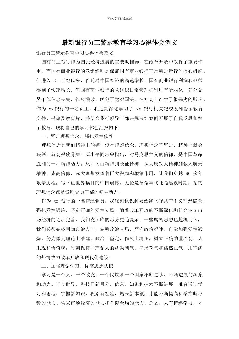 最新银行员工警示教育学习心得体会例文_第1页