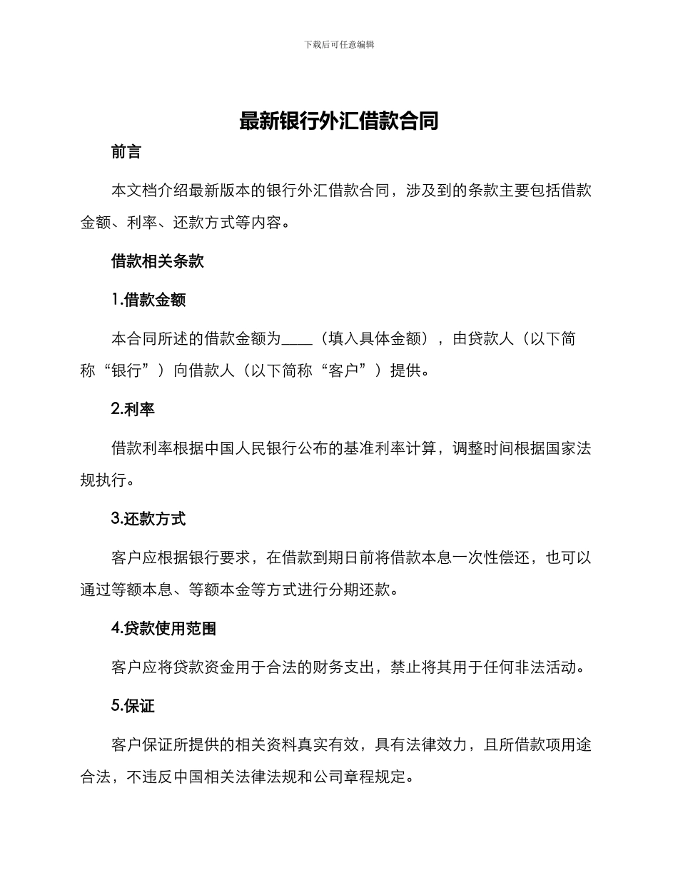 最新银行外汇借款合同_第1页
