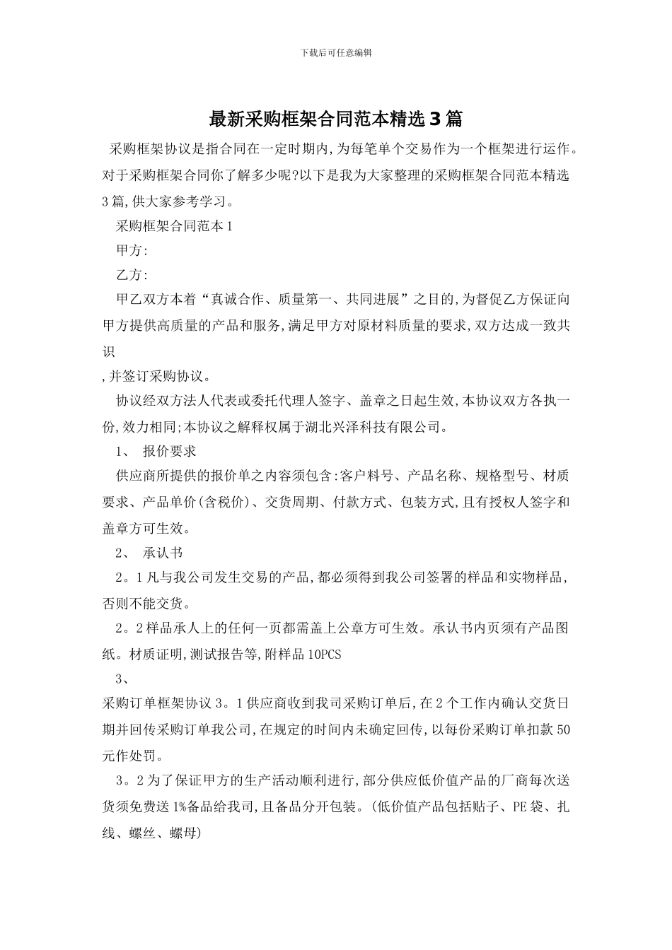 最新采购框架合同范本精选3篇_第1页