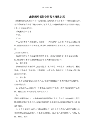 最新采购框架合同范本精选3篇