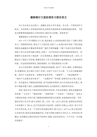 最新银行大堂经理实习报告范文