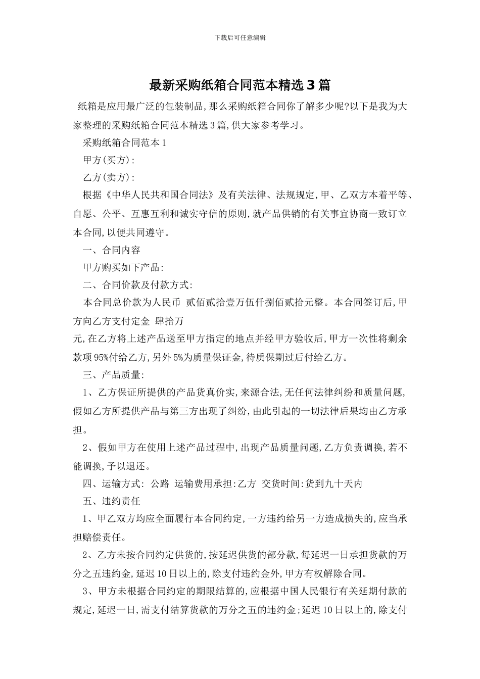 最新采购纸箱合同范本精选3篇_第1页