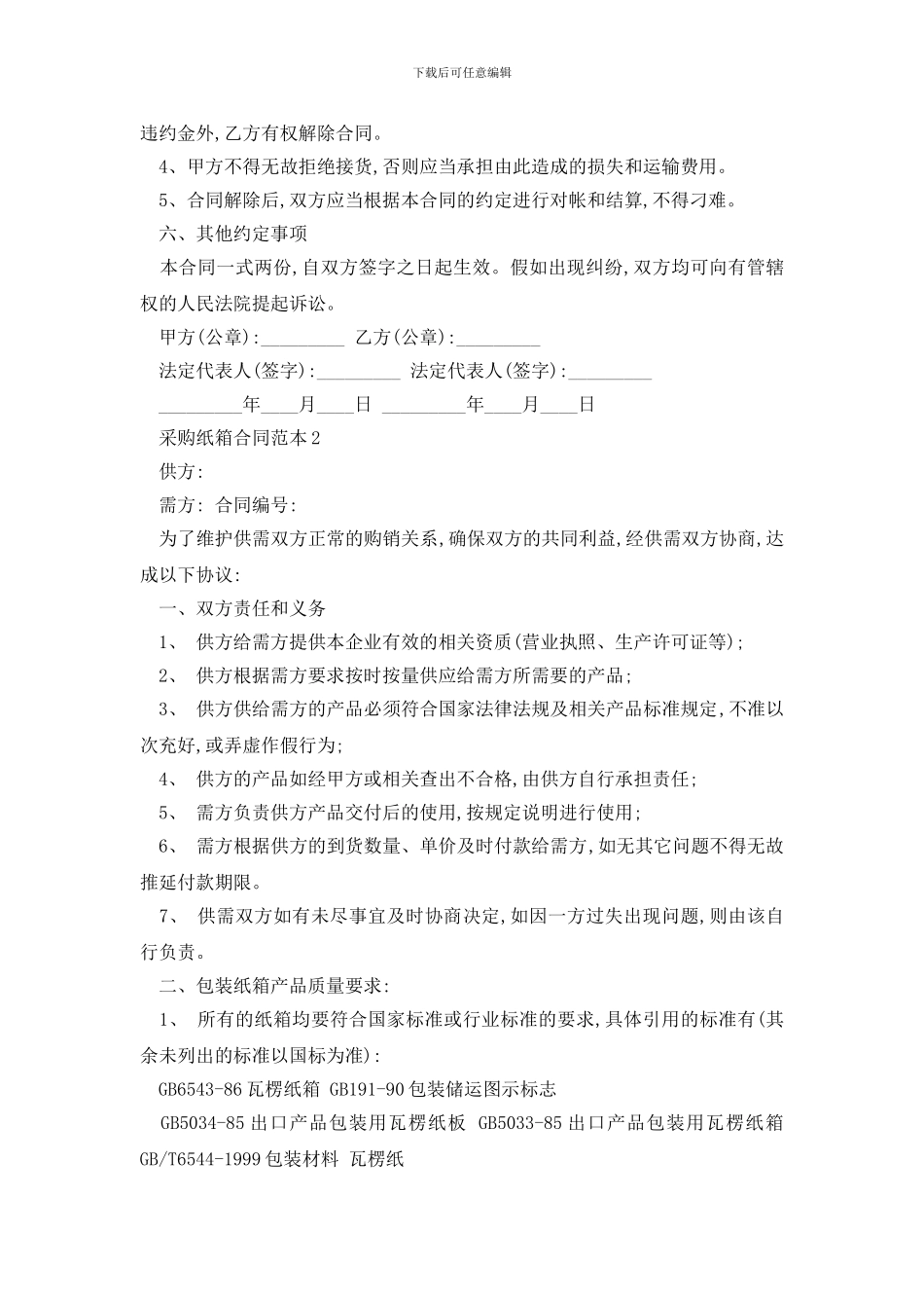 最新采购纸箱合同范本精选3篇_第2页
