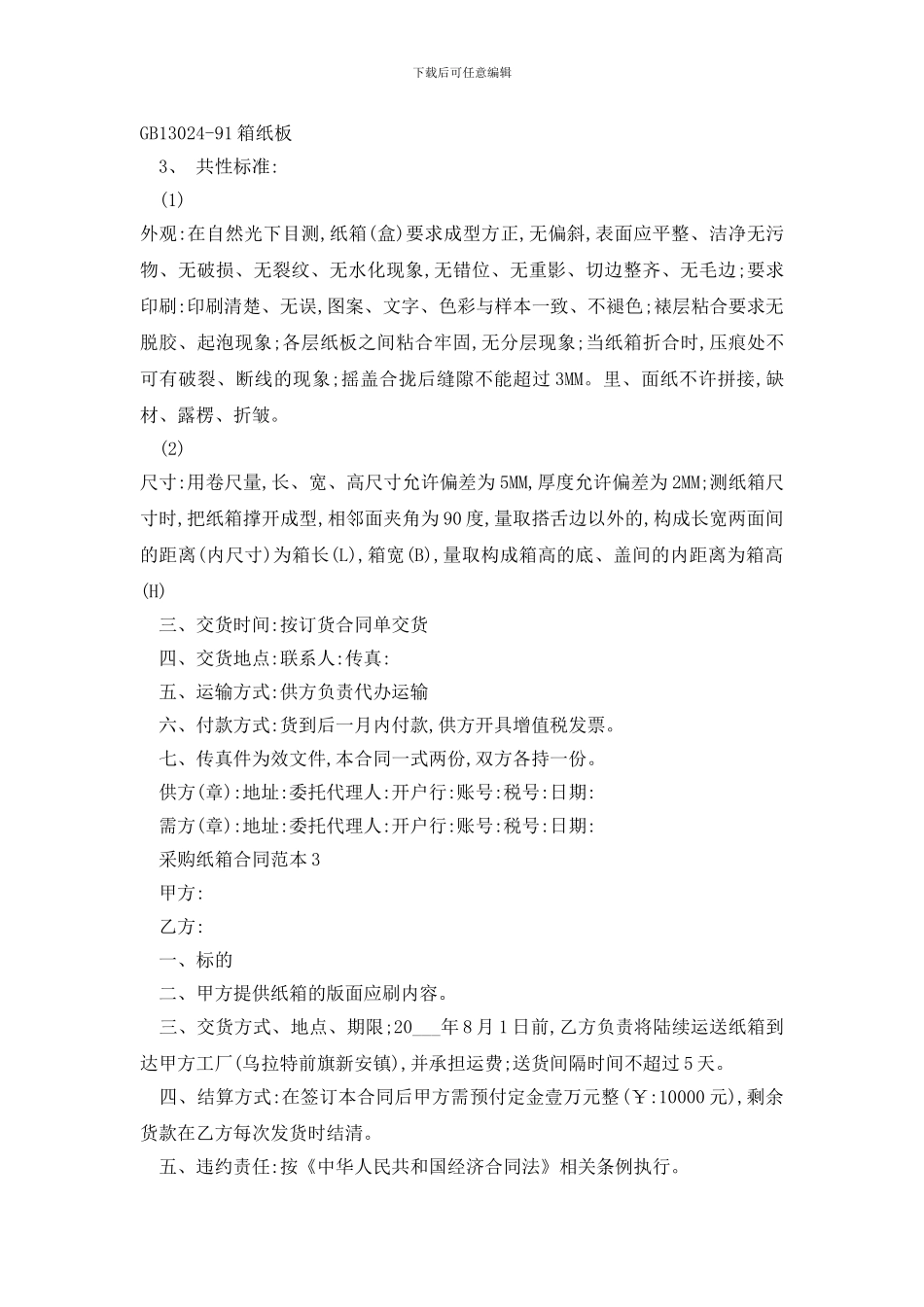 最新采购纸箱合同范本精选3篇_第3页