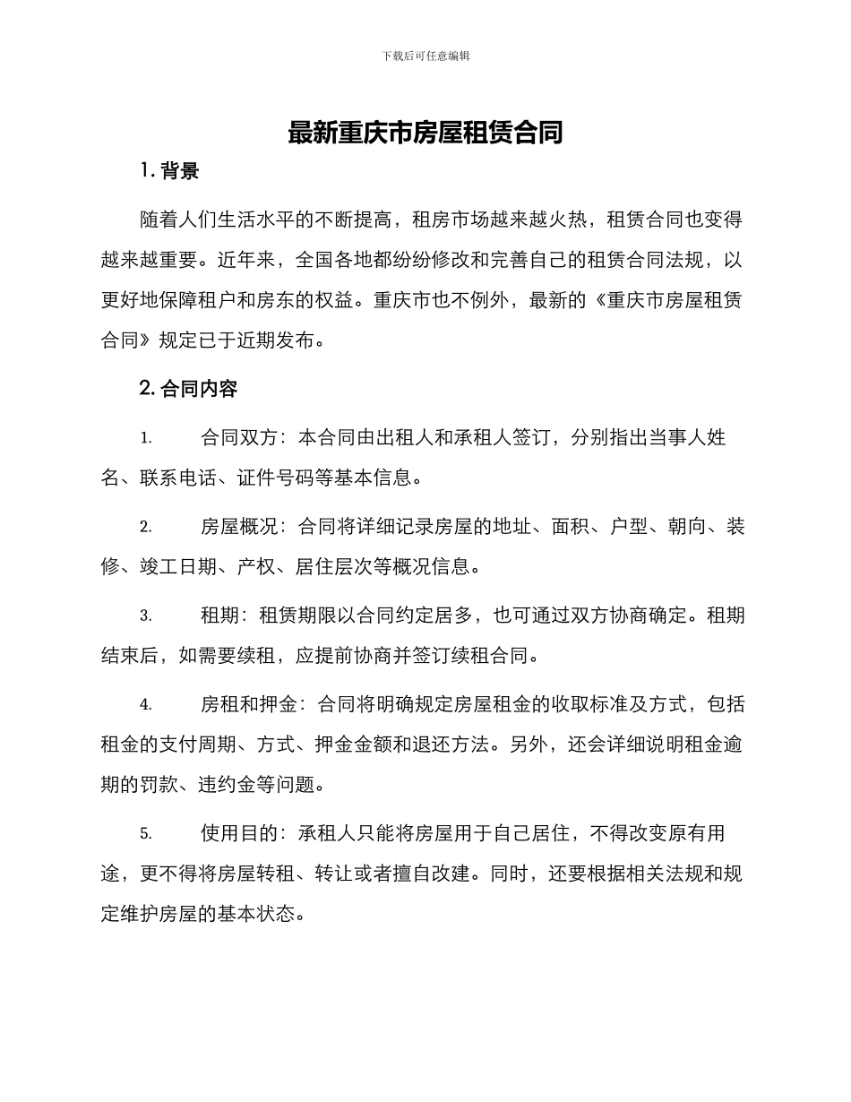 最新重庆市房屋租赁合同_第1页